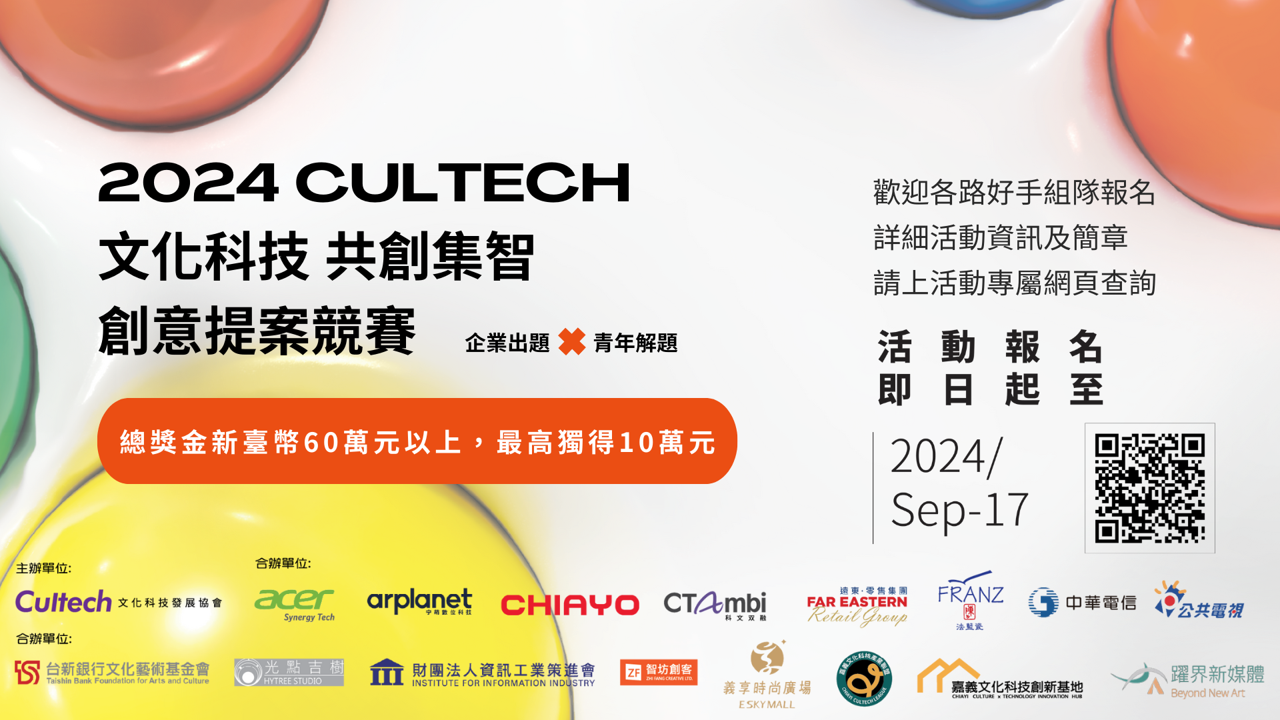 2024 CULTECH 文化科技共創集智創意提案競賽🎇詢問熱烈，延長徵件至10/31(四)